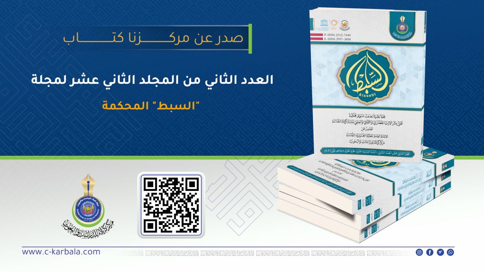 صدور العدد الثاني من المجلد الثاني عشر لمجلة "السبط" المحكمة عن مركز كربلاء للدراسات والبحوث